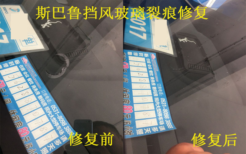 斯巴魯擋風玻璃裂痕修復